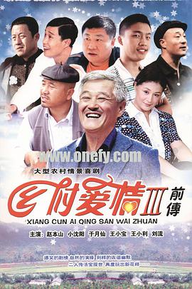 乡村爱情3图片