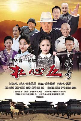 杜心五传奇图片