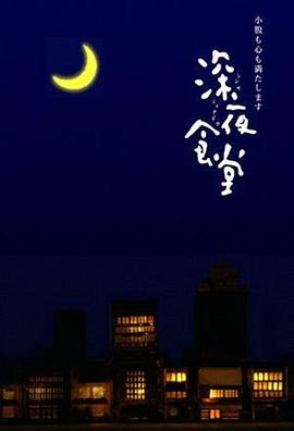 深夜食堂2009图片