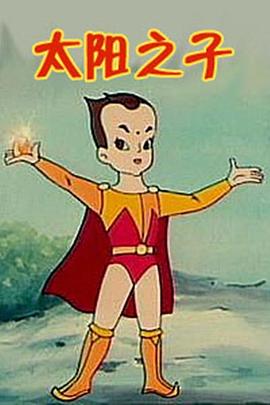 太阳之子图片
