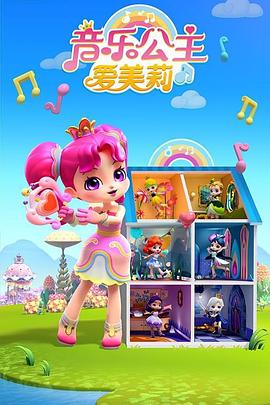 音乐公主爱美莉第三季图片