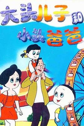 大头儿子和小头爸爸图片
