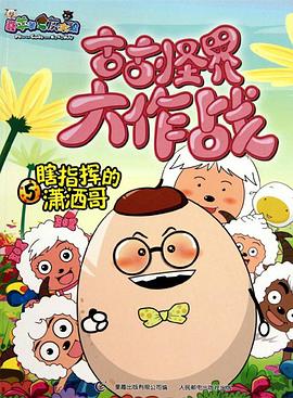 喜羊羊与灰太狼之古古怪界大作战图片