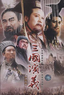 三国演义1994图片