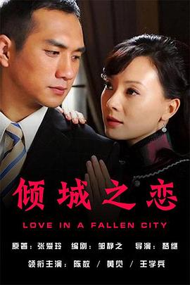 倾城之恋2009图片
