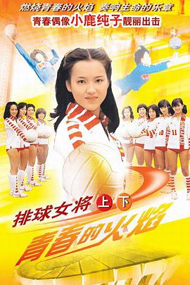 排球女将1979图片