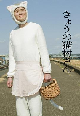 今日的猫村小姐图片