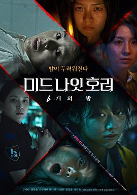 午夜恐怖:6夜图片