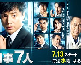 刑事7人第二季图片