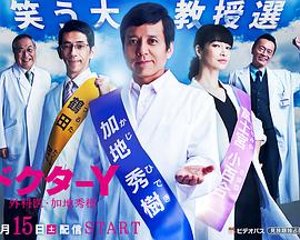 Y医生:外科医生加地秀树第三季图片