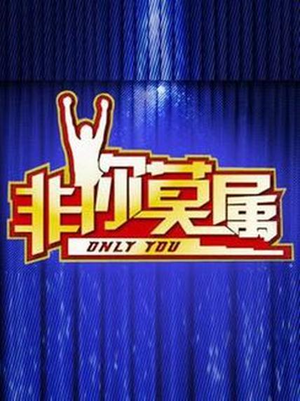 非你莫属图片
