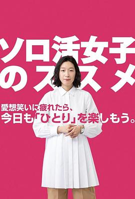 独活女子的守则图片