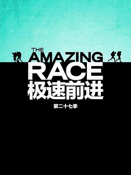 极速前进第二十七季图片