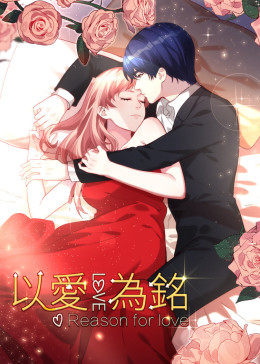 动态漫画·以爱为铭第一季图片