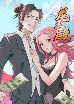 动态漫画·龙王殿第一季图片 动态漫画·龙王殿第一季图片