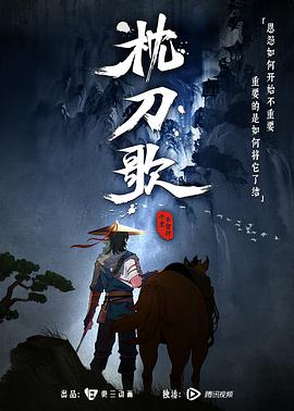 枕刀歌图片