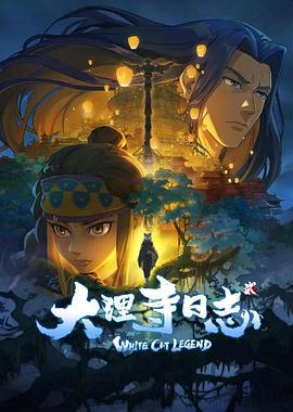 大理寺日志第二季图片
