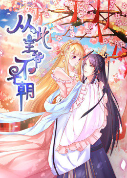动态漫画·从此王爷不早朝第一季图片