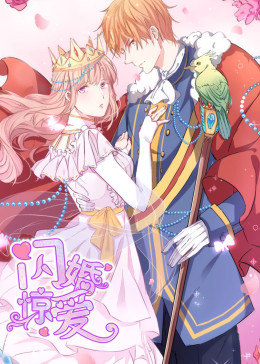 动态漫画·闪婚惊爱第一季图片