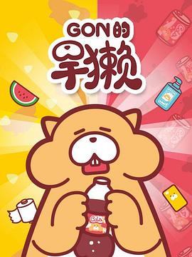 Gon的旱獭第一季图片