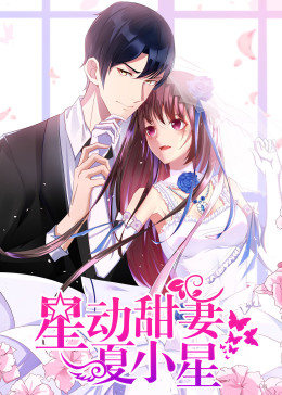 动态漫画·星动甜妻夏小星图片