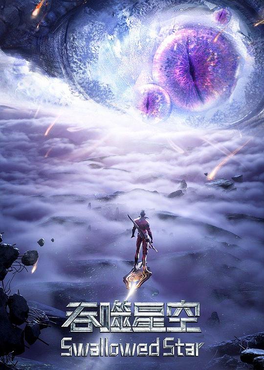吞噬星空第三季图片