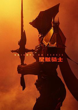 星骸骑士图片