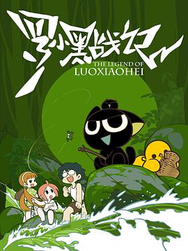 罗小黑战记图片
