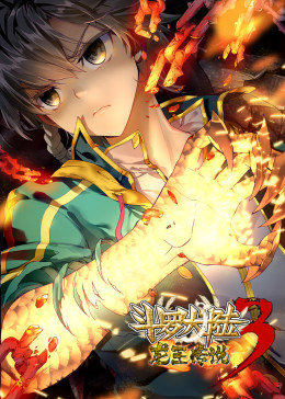 动态漫画·斗罗大陆3龙王传说第一季图片