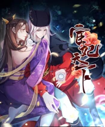 宦妃天下·动态漫图片
