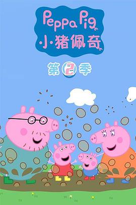 小猪佩奇第二季图片