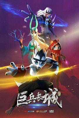 巨兵长城传第一季图片