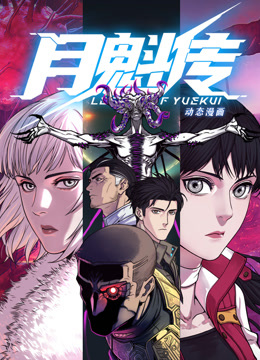 动态漫画·月魁传图片