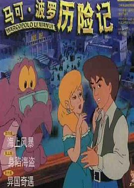 马可·波罗历险记图片