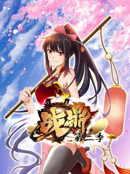 动态漫画·战鼎第三季图片