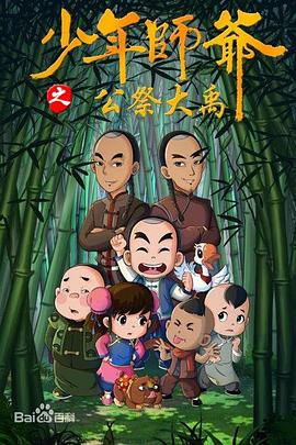 少年师爷第九部图片
