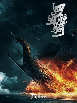 四海鲸骑第一季图片