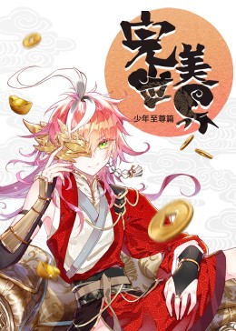 动态漫画:完美世界:少年至尊篇图片