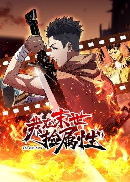 动态漫画·我在末世捡属性图片