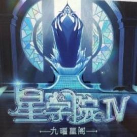 星学院之明日传说图片
