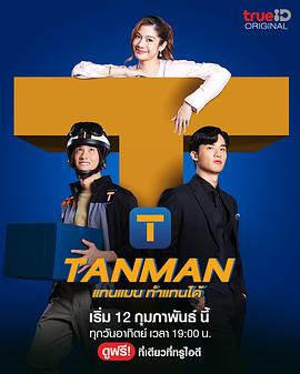 随叫随到Tanman图片