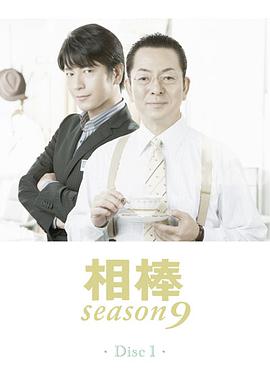 相棒第九季图片