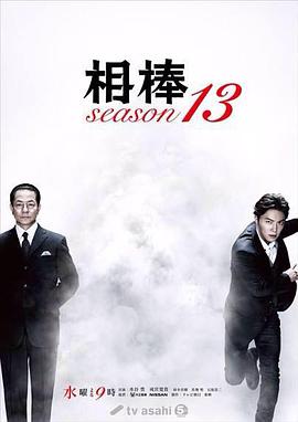 相棒第十三季图片