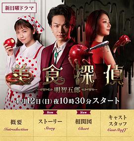 美食侦探明智五郎图片