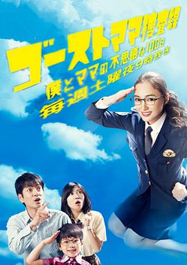 幽灵妈妈搜查线～我和妈妈不可思议的100天～图片