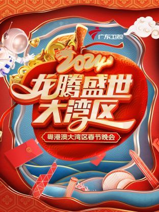 龙腾盛世大湾区·粤港澳大湾区春节晚会2024图片