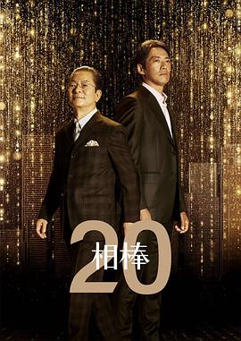 相棒第二十季图片 相棒第二十季图片