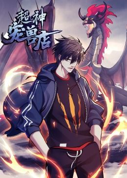 超神宠兽店·动态漫画图片