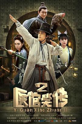 医馆笑传2图片