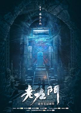 老九门图片